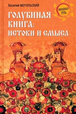 Buchcover: Golubinaja kniga: istoki i smysl (12+)