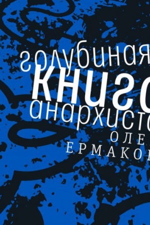 Buchcover: Golubinaja kniga anarchista: Roman