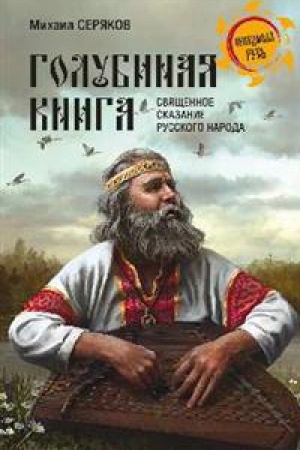Cover: Golubinaya kniga-svyashhennoe skazanie russkogo naroda