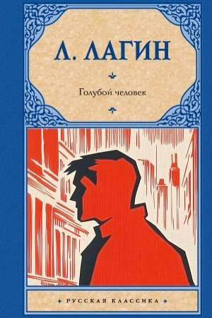 Cover: Goluboj chelovek