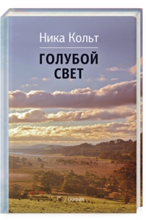 Cover: Goluboj svet