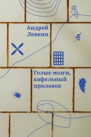 Обложка: Голые мозги, кафельный прилавок