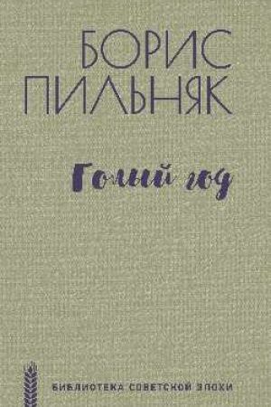 Обложка: Голый год