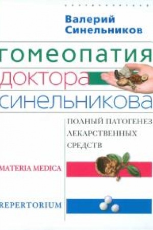 Buchcover: Gomeopatija doktora Sinel′nikova