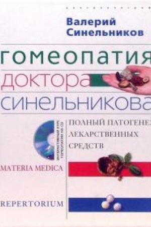 Buchcover: Gomeopatija doktora Sinel′nikova s SD