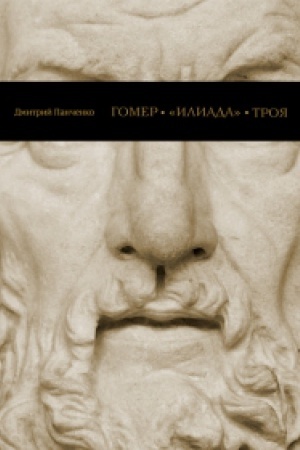 Cover: GOMER, «ILIADA», TROYA