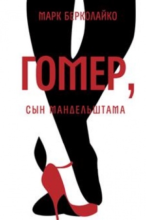 Buchcover: Gomer, syn Mandel′štama