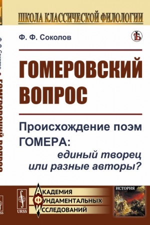 Cover: Gomerovskij vopros: Proischozhdenie poem Gomera: edinyj tvorec ili raznye avtory?