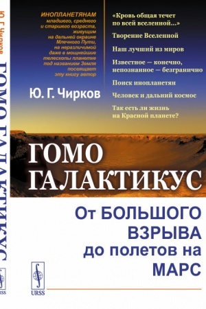 Обложка: Гомо галактикус: От Большого взрыва до полетов на Марс