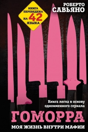Buchcover: Gomorra. Moja žizn′ vnutri mafii
