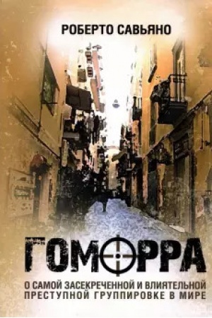 Cover: Gomorra. O samoj zasekrechennoj i vliyatel′noj prestupnoj gruppirovke v mire