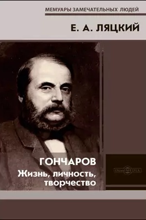 Cover: Goncharov. ZHizn′, lichnost′, tvorchestvo