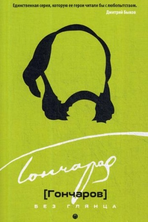 Cover: Goncharov bez glyanca