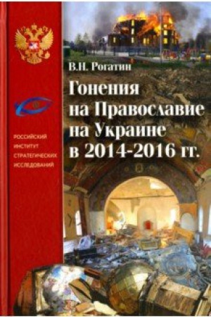 Buchcover: Gonenija na Pravoslavie na Ukraine v 2014–2016 gg.