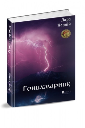 Обложка: Гонихмарник