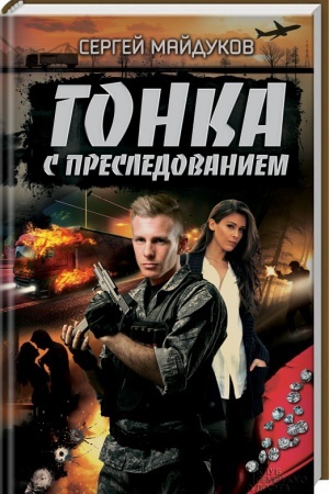 Обложка: Гонка с преследованием