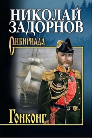 Buchcover: Gonkong (12+)
