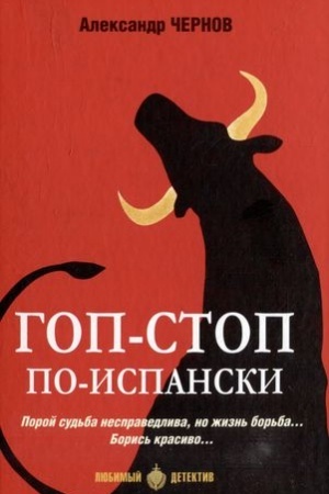 Buchcover: Gop-stop po-ispanski