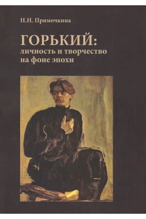 Cover: Gor′kij: lichnost′ i tvorchestvo na fone epochi