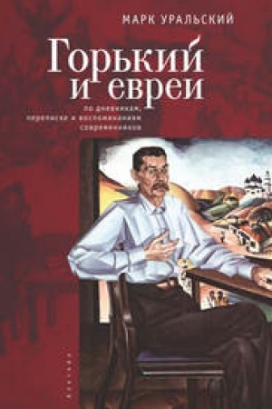 Cover: Gor&prime;kij i evrei: po dnevnikam, perepiske i vospominaniyam sovremennikov