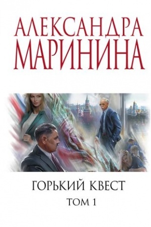 Обложка: Горький квест. Том 1