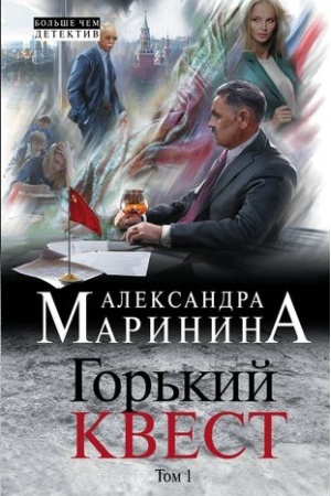 Cover: Gor′kij kvest. Tom 1