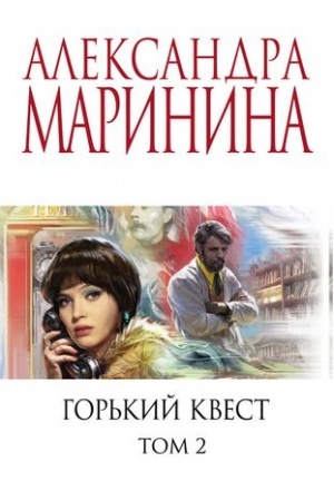 Buchcover: Gor′kij kvest. Tom 2