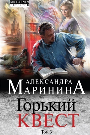 Cover: Gor′kij kvest. Tom 3