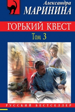Обложка: Горький квест. Том 3