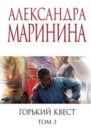 Buchcover: Gor′kij kvest. Tom 3