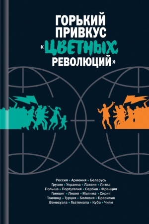 Buchcover: Gor′kij privkus «cvetnych revoljucij»: Sbornik
