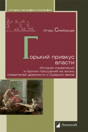 Cover: Gor′kij privkus vlasti. Istoriya otravlenij i prochich pokushenij na zhizn′ pravitelej drevnosti i Srednich vekov
