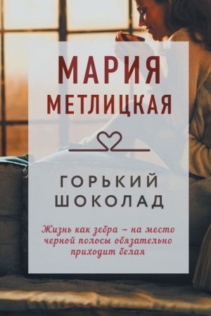 Обложка: Горький шоколад