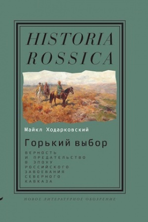 Обложка: Горький выбор: верность и предательство в эпоху российского завоевания Северного Кавказа