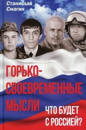Buchcover: Gor′ko-svoevremennye mysli. Čto budet s Rossiej?