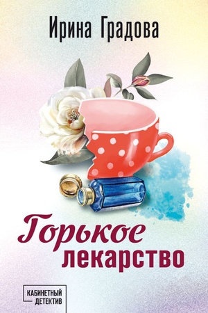 Cover: Gor′koe lekarstvo