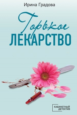 Обложка: Горькое лекарство