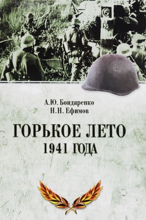 Обложка: Горькое лето 1941-го