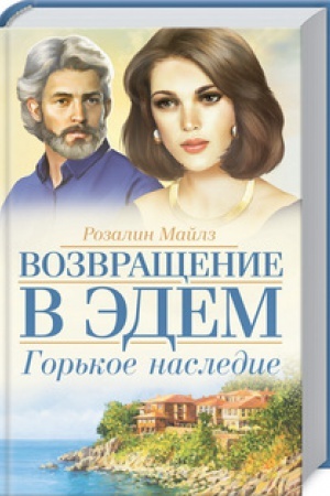 Обложка: Горькое наследие. Возвращение в Эдем