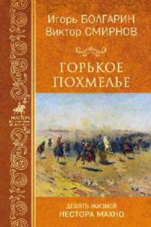 Обложка: Горькое похмелье.Девять жизней Нестора Махно
