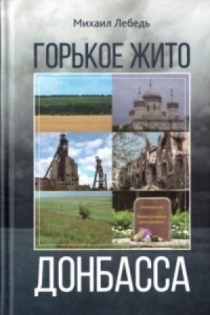 Обложка: Горькое жито Донбасса