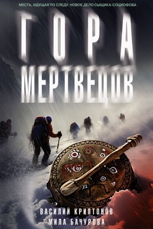 Buchcover: Gora Mertvecov