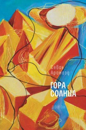 Обложка: Гора Солнца: Роман