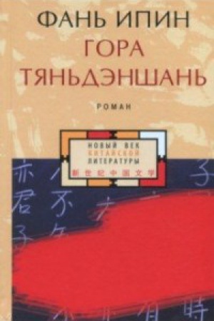 Обложка: Гора Тяньдэншань