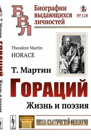 Обложка: Гораций: Жизнь и поэзия. Пер. с англ.