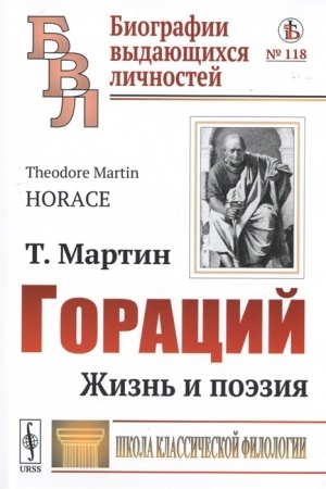 Cover: Goracij: ZHizn′ i poeziya. Per. s angl.