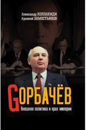 Buchcover: Gorbačev. Vnešnjaja politika i krach imperii