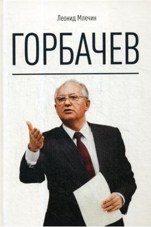 Обложка: Горбачев