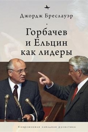 Cover: Gorbachev i El′cin kak lidery