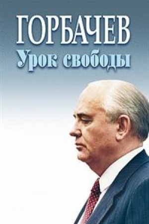 Cover: Gorbachev urok svobody